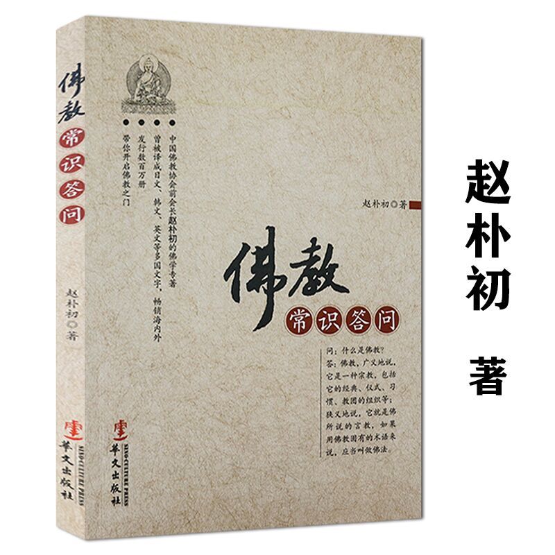 [正版]2册佛教常识答问 +简明佛教文化通览 书籍