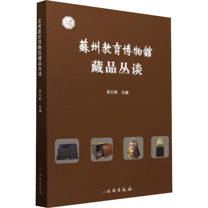 正版新书]苏州教育博物馆藏品丛谈谷公胜9787501083237高清大图
