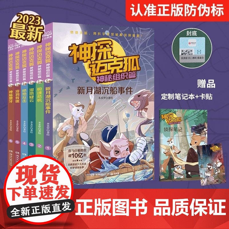 神探迈克狐·神秘组织篇(全6册) 多多罗/著 湖南文艺出版社 小学生科学侦探故事观察思考逻辑推理漫画启蒙故事书高清大图