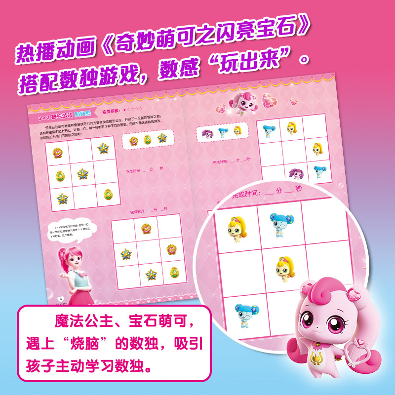 数独游戏贴纸书(基础篇) [正版]奇妙萌可之闪亮宝石.数独游戏贴纸书(套装共4册) 启蒙数感 提升观察力、专注力、记忆力高清大图