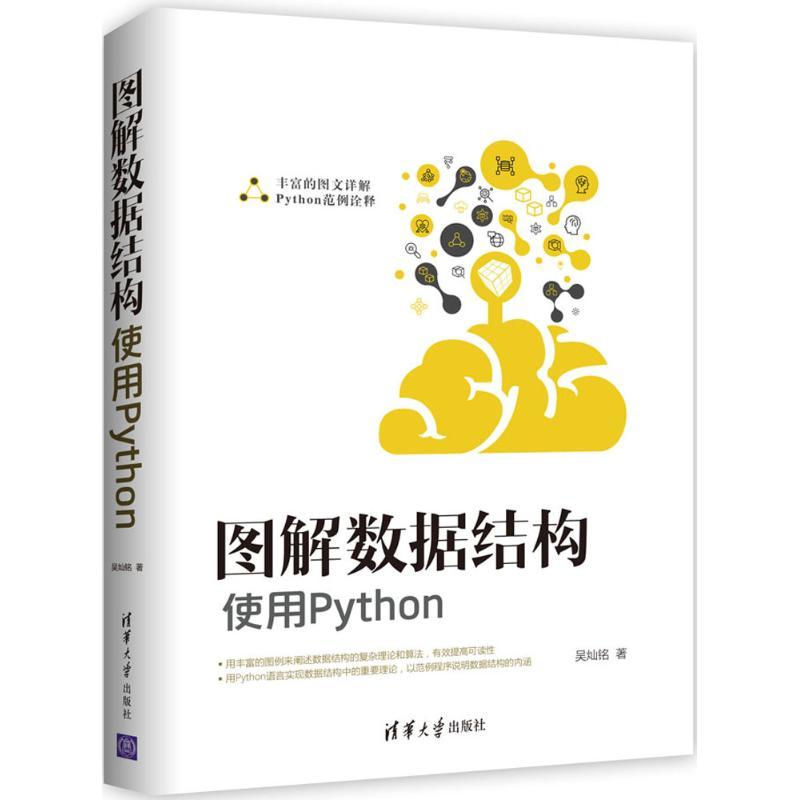 正版新书]图解数据结构:使用Python吴灿铭9787302495321高清大图
