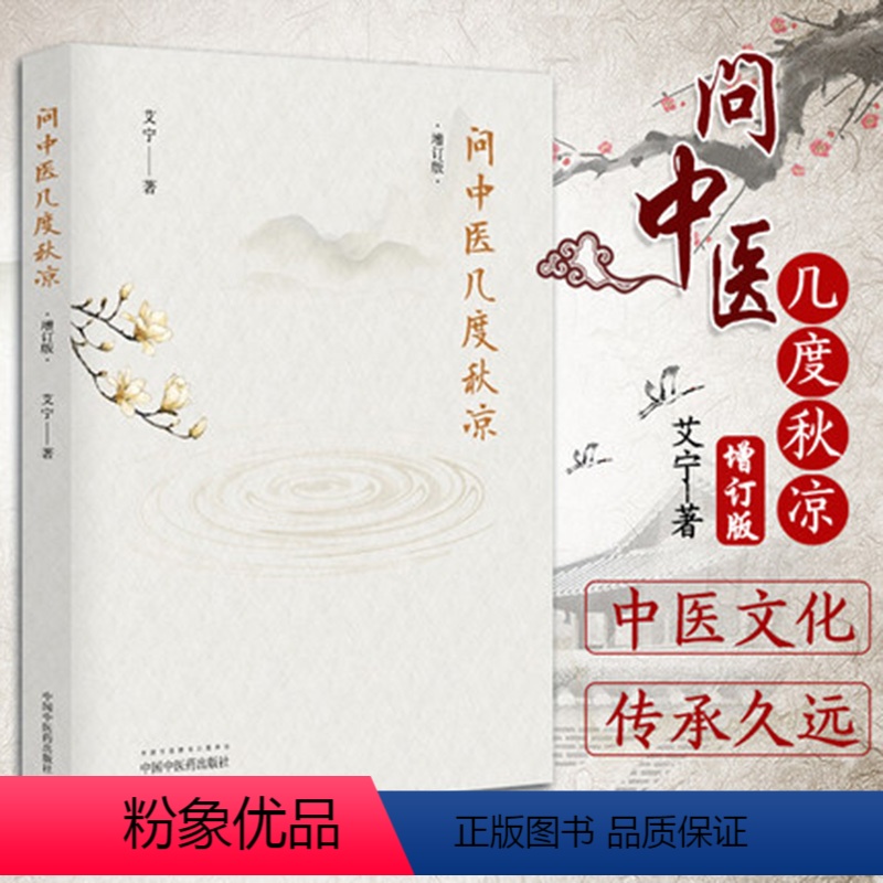[正版]问中医几度秋凉 艾宁著 生中医各科中国中医药出版社中医的神奇、道理、与西医的区别、人生智慧豁达胸襟现代人常常忽