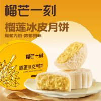 榴芒一刻 金枕榴莲冰皮月饼680g*1