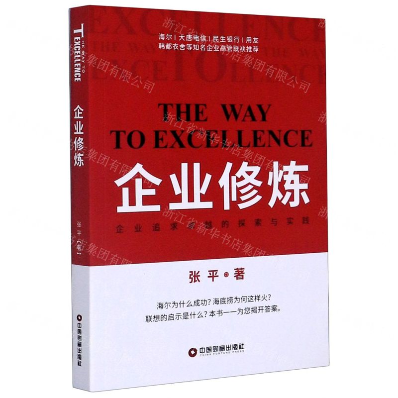 【N】企业修炼(企业追求卓越的探索与实践)-9787504771391