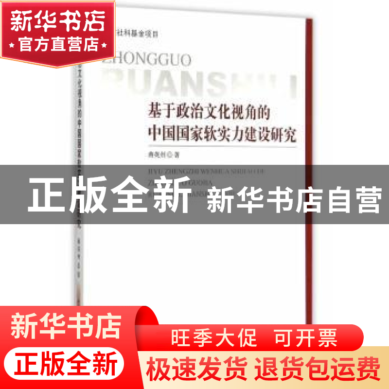 正版 基于政治文化视角的中国国家软实力建设研究 蒋英州著 中国高清大图