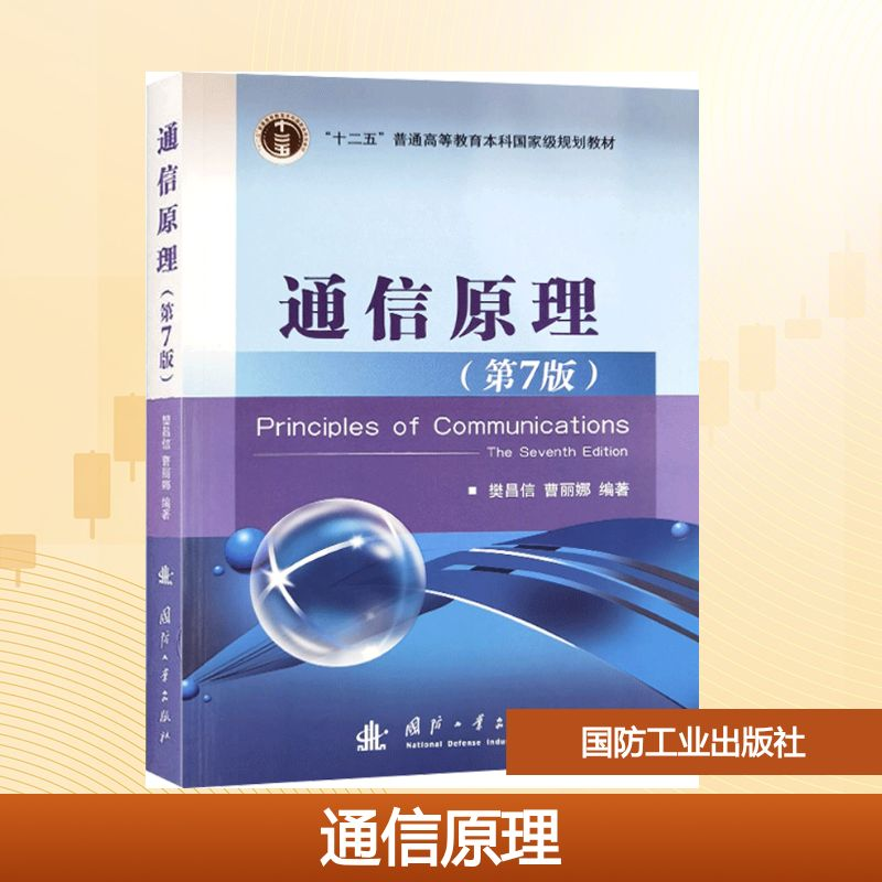 【M】通信原理-9787118087680