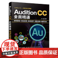 Audition CC全面精通：录音剪辑+消音变调+配音制作+唱歌后期+案例实战 清华大学出版社 正版书t