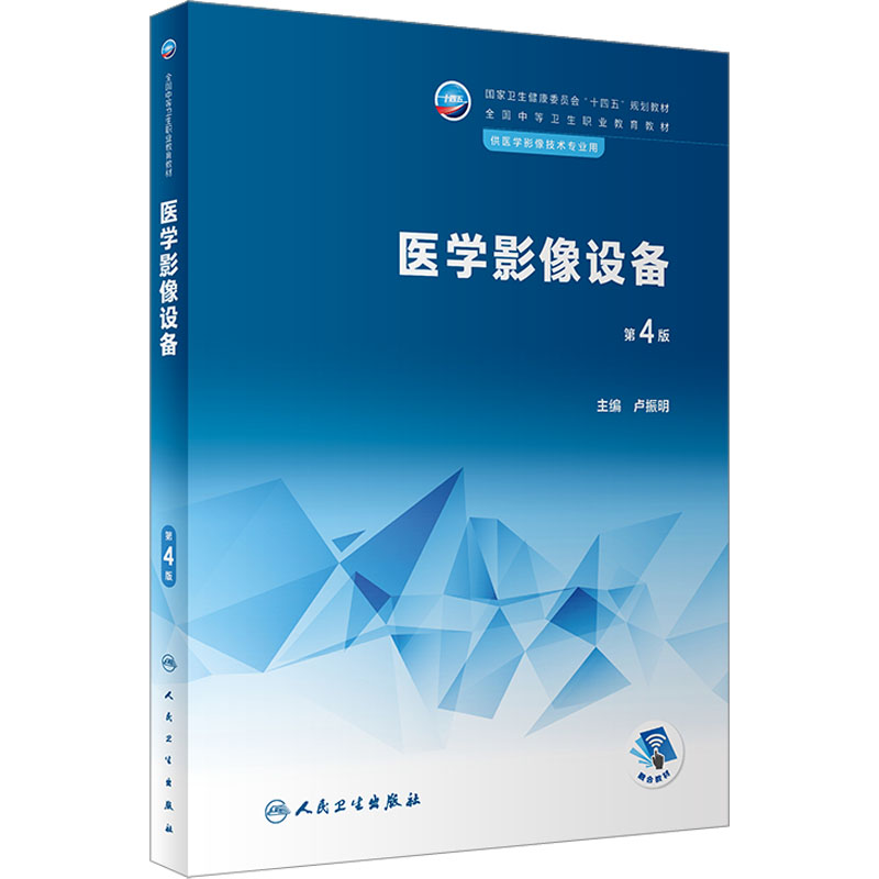 【M】医学影像设备 第4版-9787117342988