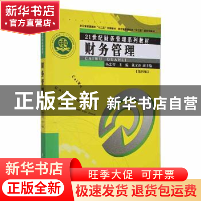 正版 财务管理 杨忠智主编 厦门大学出版社 9787561586655 书籍