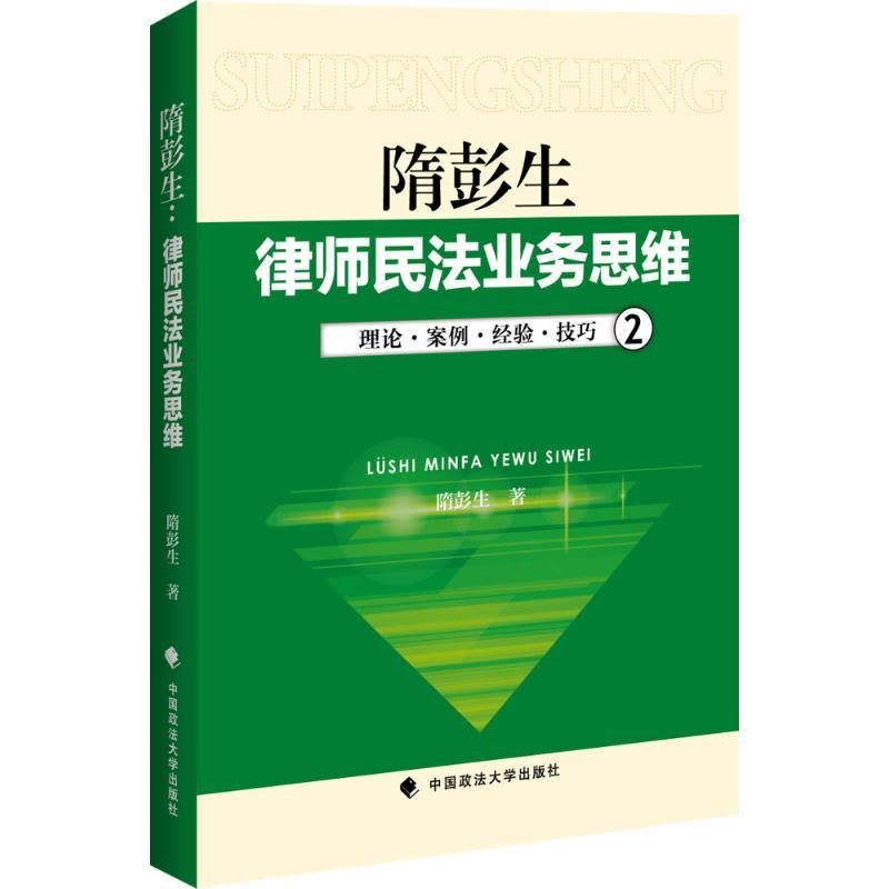 隋彭生:律师民法业务思维(二)图片