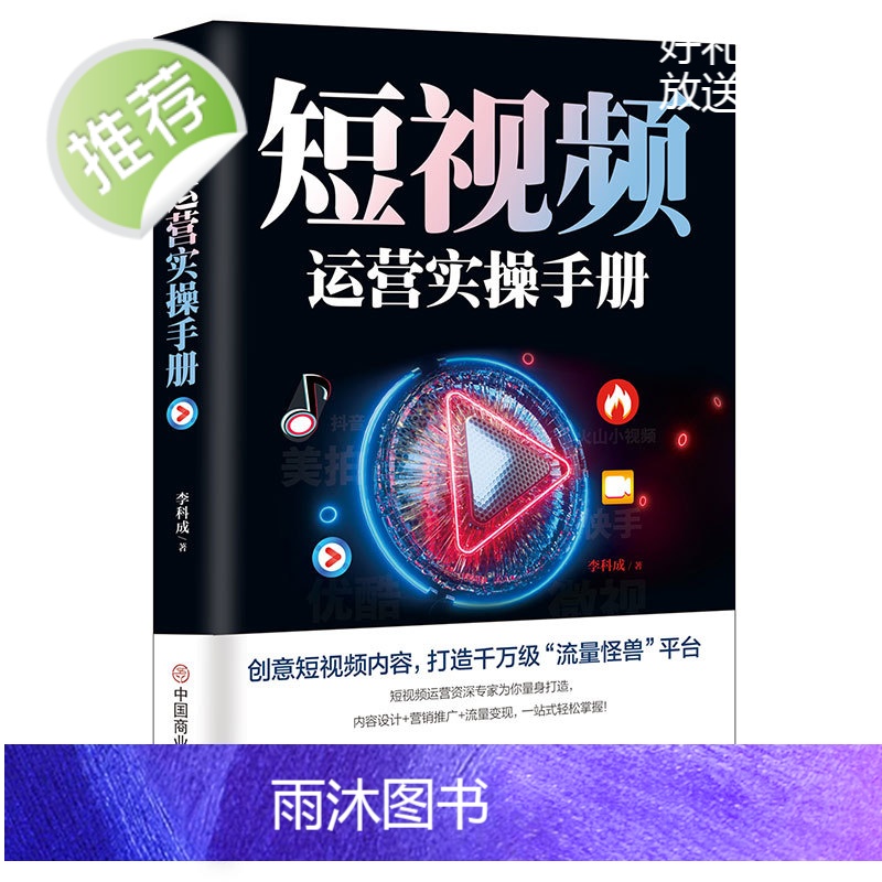 短视频运营实操手册 抖音快手平台引流吸粉直播变现营销技巧书 新媒体运营实用文案与活动策划运营实战市场营销学制作拍摄剧本书高清大图