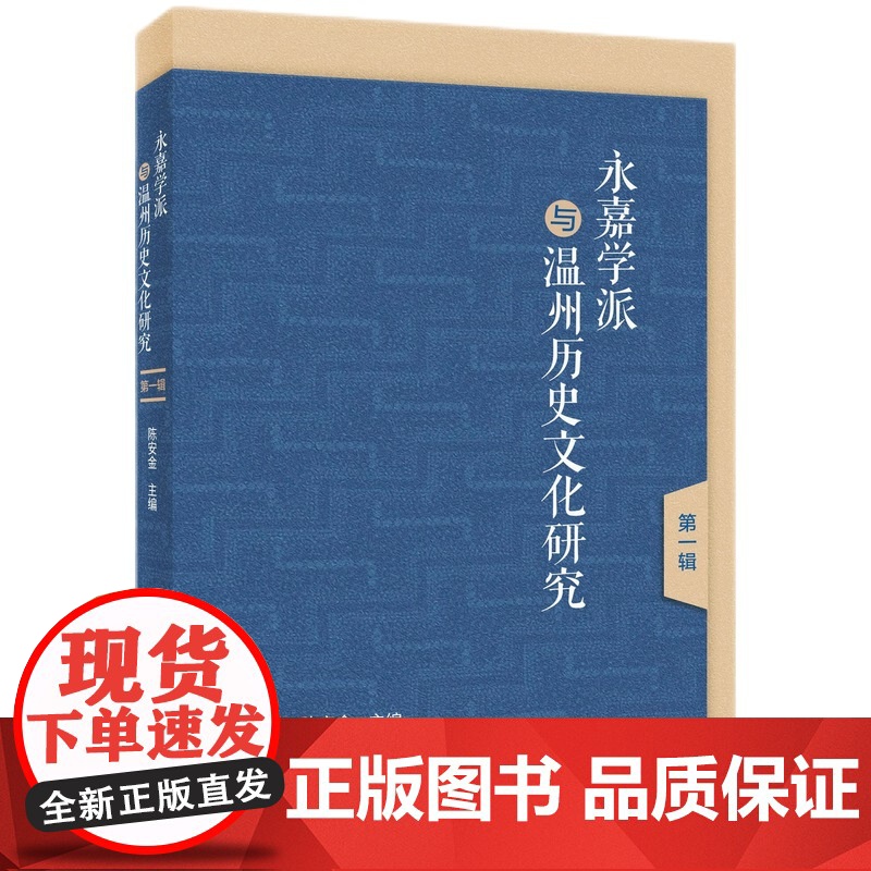 永嘉学派与温州历史文化研究(第一辑)