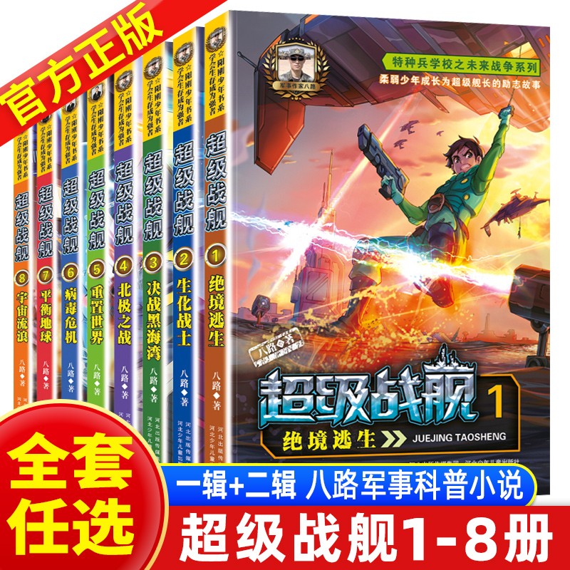 超级战舰1-4 [正版]特种兵学校之超级战舰全套1-8册全6本第一季第二季 八路著少年军事励志小说儿童文学书 6-9-1高清大图