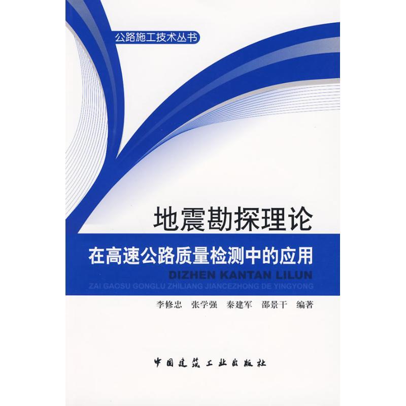 正版新书】地震勘探理论在高速公路质量检测中的应用李修忠 等编