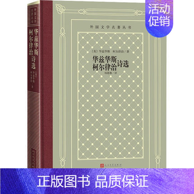 【正版】华兹华斯.柯尔律治诗选 【英】 华兹华斯、柯尔律治 著 杨德豫 译 书籍 外国诗歌 书店