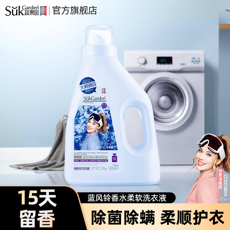 SukGarden蔬果园蓝风铃香水柔软洗衣液(谷爱凌线上版)1.25kg