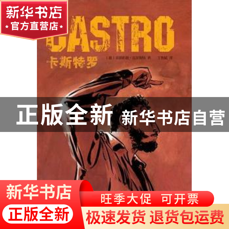 正版 卡斯特罗 中国旅游出版社 中国旅游出版社 9787503243660 书高清大图