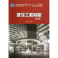 音像建筑工程制图(含习题集)(第3版)张岩
