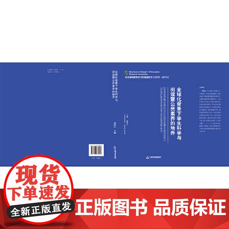 全球化背景下学生科学与阅读暨公民素养的培养高清大图