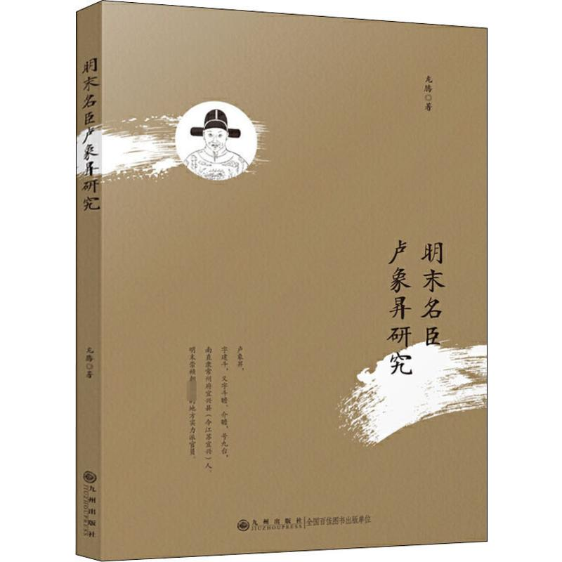 【M】明末名臣卢象昇研究 龙腾 著 -9787510878527