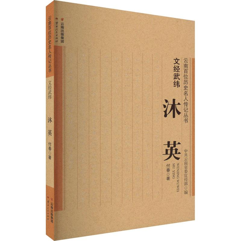 醉染图书文经武纬 沐英9787222204775高清大图