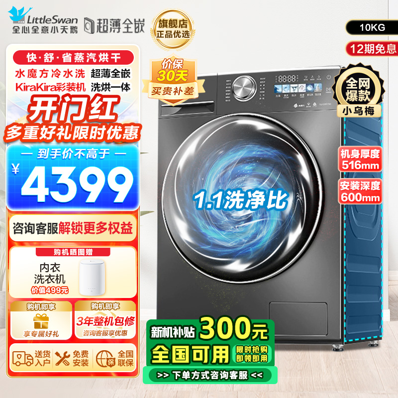 小天鹅(Little Swan)10KG 滚筒洗衣机 洗烘一体 小乌梅TD100SC83 1.1洗净比 超薄水魔方