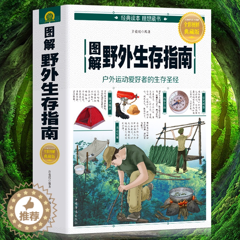 【醉染正版】荒野求生图解野外生存手册(彩色图文版) 野外生存手册 户外旅行求生救命指南书 户外冒险探险 旅游生存技能 紧