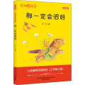 *作家的语文课：那*会很好(全彩美绘)(入选*统编教材·三年