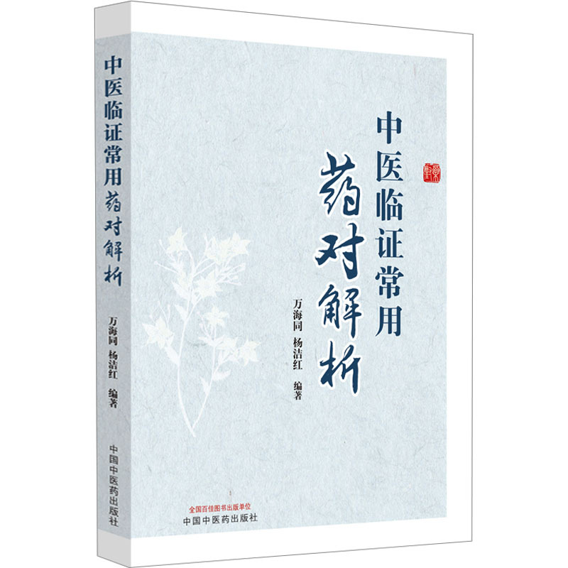 [正版]中医临证常用药对解析 万海同,杨洁红 编 中医参考资料图书 医学类书籍 中国中医药出版