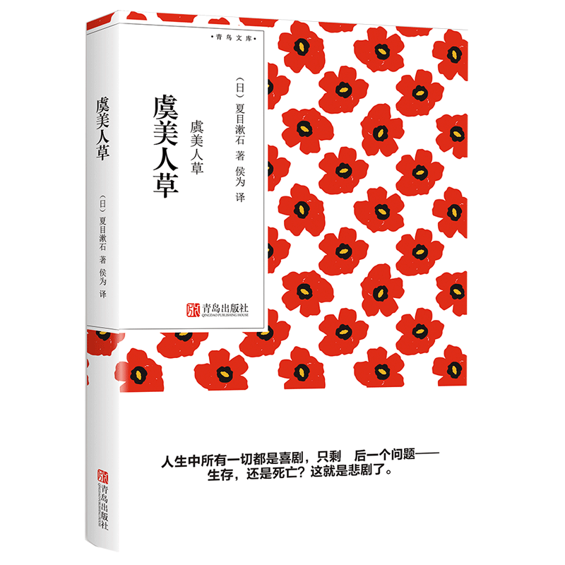[正版] 虞美人草(青鸟文库)夏目漱石 我是猫心月色真美草枕作者作品 日本现当代文学外国随笔散文集小说书籍高清大图