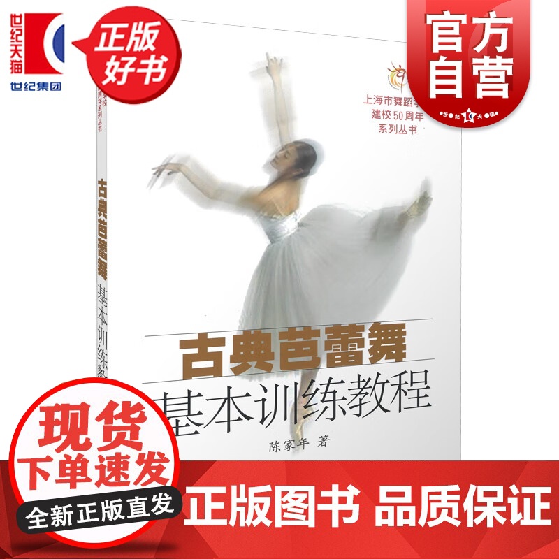 古典芭蕾舞基本训练教程 陈家年著作上海市舞蹈学校建校50周年系列丛书上海音乐出版社舞蹈理论教学大纲正版图书籍世纪出版高清大图