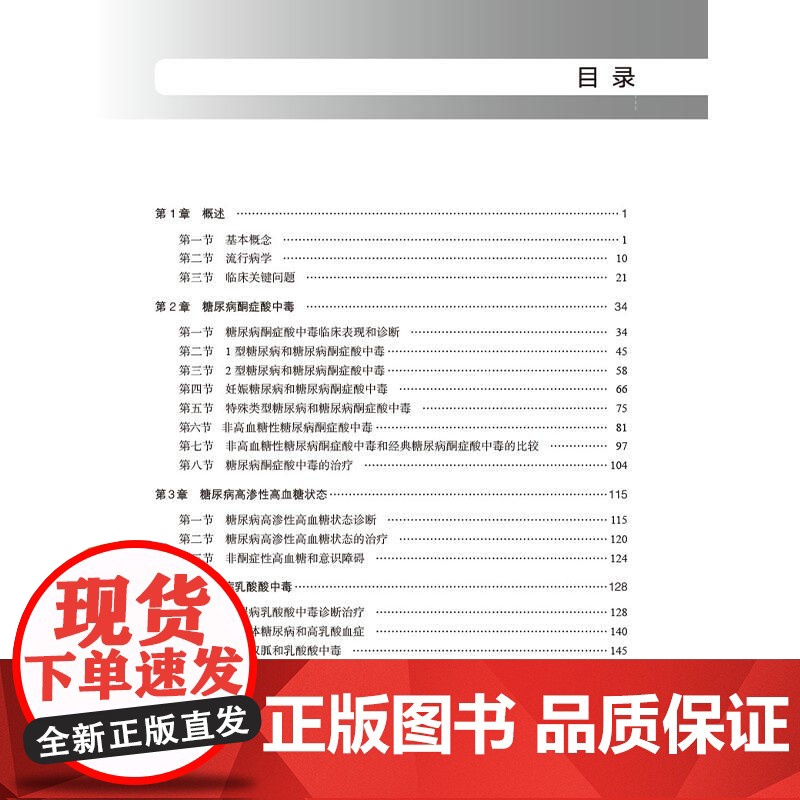 糖尿病急性并发症诊治 李玉秀 阎德文 主编 本书适合内分泌专科医生 全科医师 研究生等参考阅读 978703082599高清大图