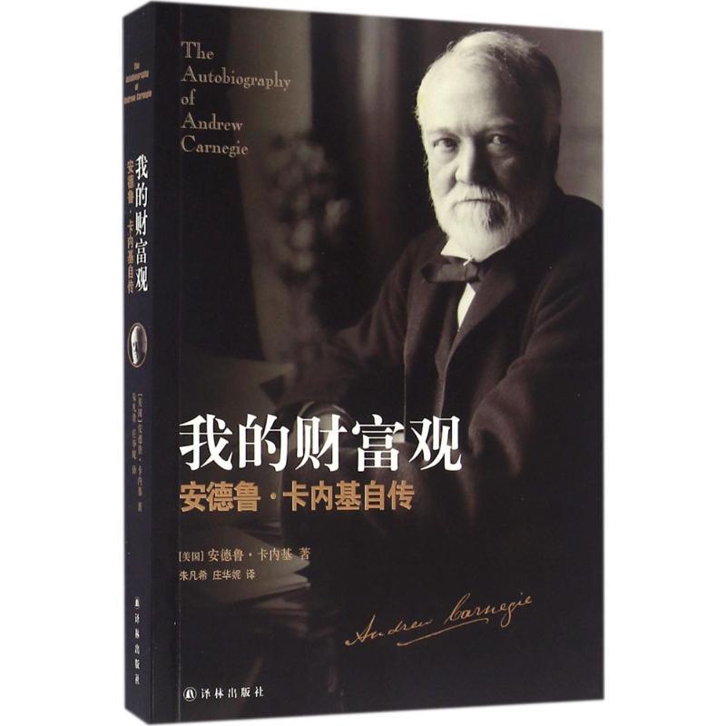 我的财富观:安德鲁·卡内基自传 (美)安德鲁·卡内基(Andrew Carnegie) 著;朱凡希,庄华妮 译 著