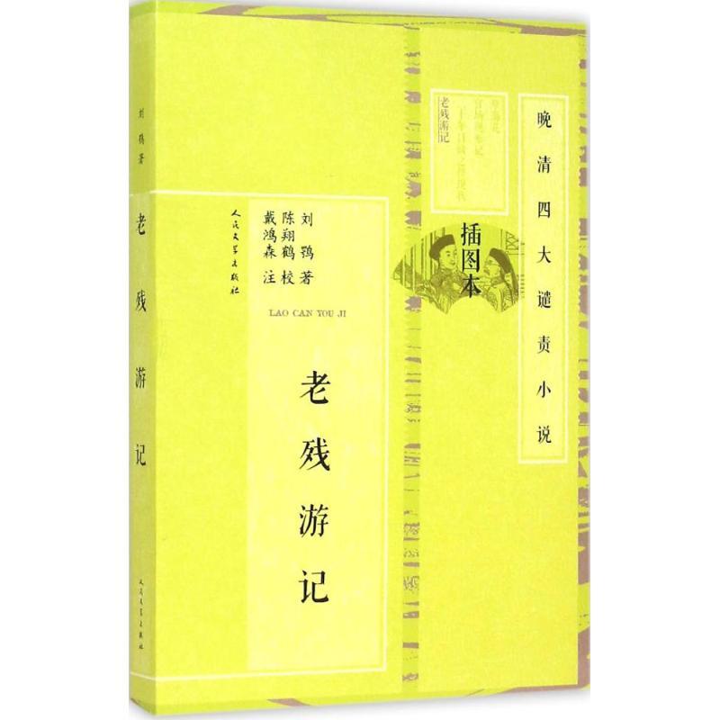 正版新书】老残游记刘鹗9787020101450