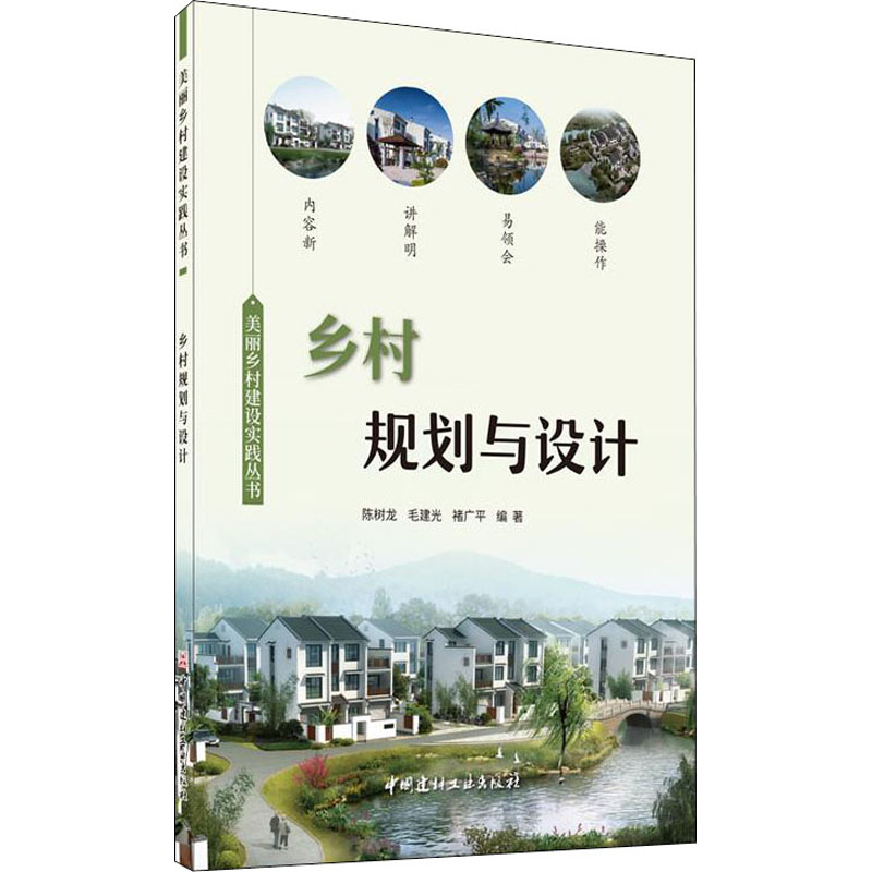 醉染图书乡村规划与设计9787516030615高清大图