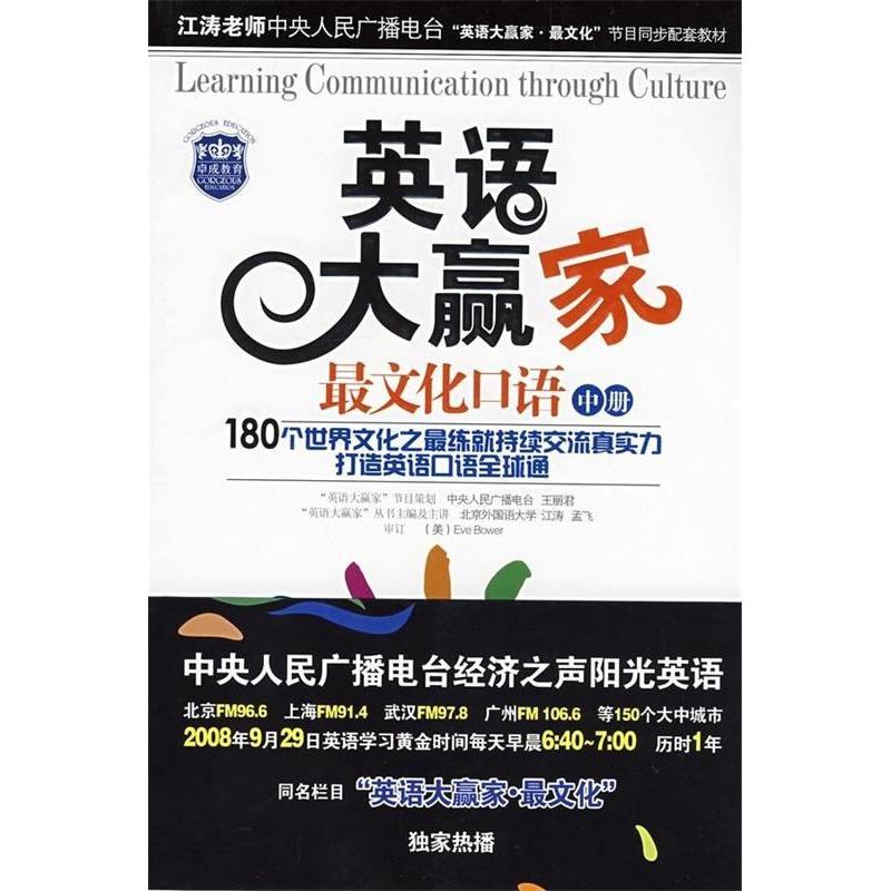 正版新书】英语大赢家(最文化口语中册)江涛 孟飞9787111248507