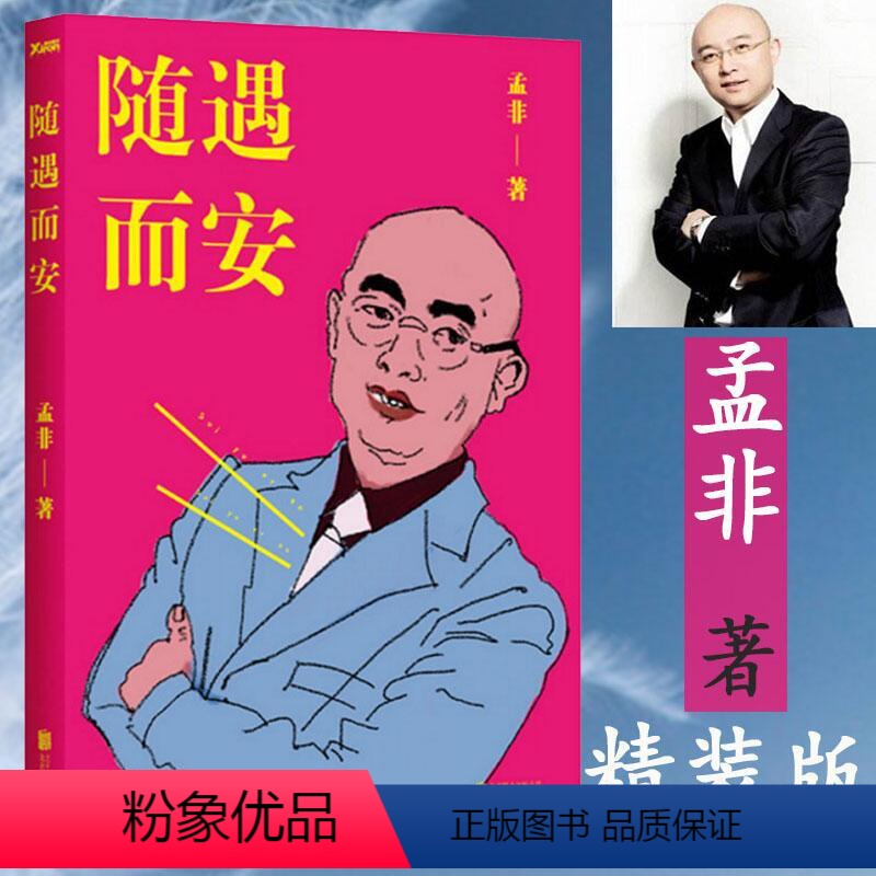 [正版]随遇而安//非诚勿扰主持人孟非的书籍人生哲学自传传记心灵励志书籍乐嘉金星吴瑜等过得刚好成龙:还没长大就老了