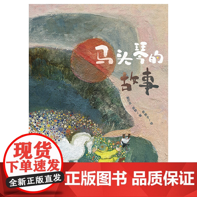 中少阳光图书馆 马头琴的故事高清大图