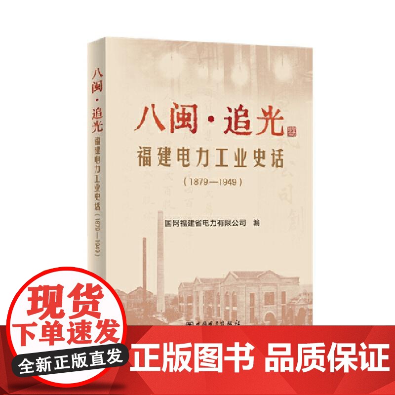 八闽·追光 福建电力工业史话(1879—1949) 国网福建省电力有限公司中国电力出版社9787519895310正版书