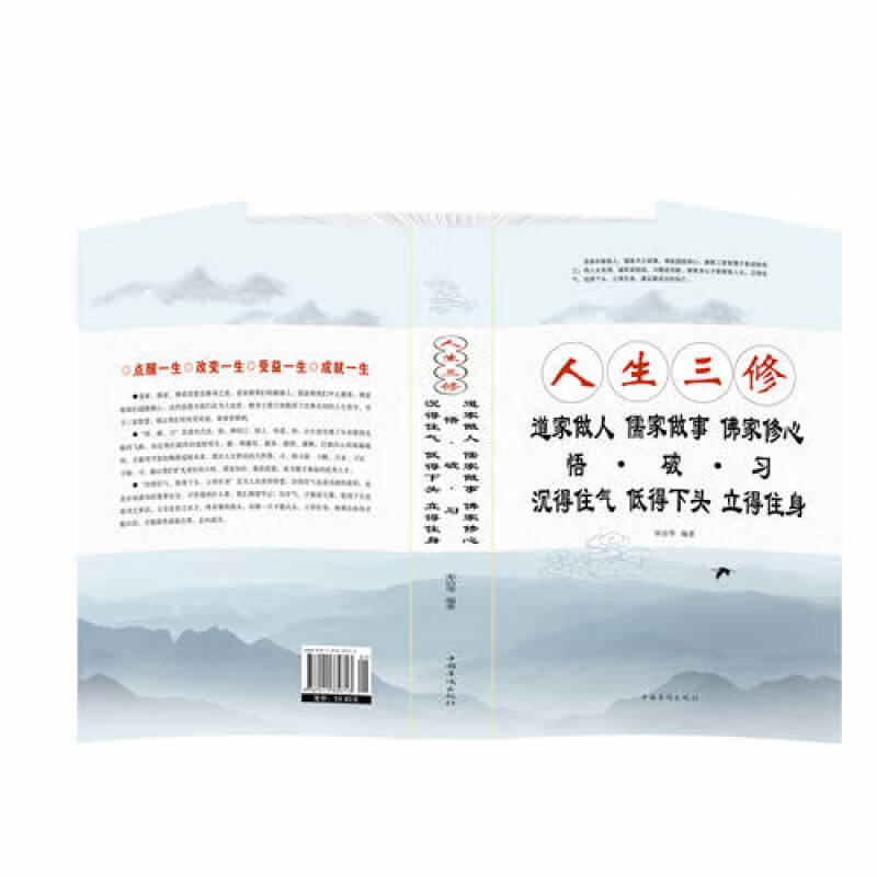 人生三修 [正版]人生三修道家做人儒家做事佛家修心(大全集) 人生三件事 说话 做人 办事 为人处事的书与人交往 国学修高清大图