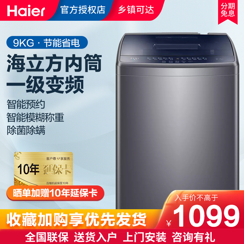 海尔(Haier) 9公斤全自动波轮洗衣机 家用大容量 1级能效 变频节能 智能预约称重 桶自洁 水电双宽