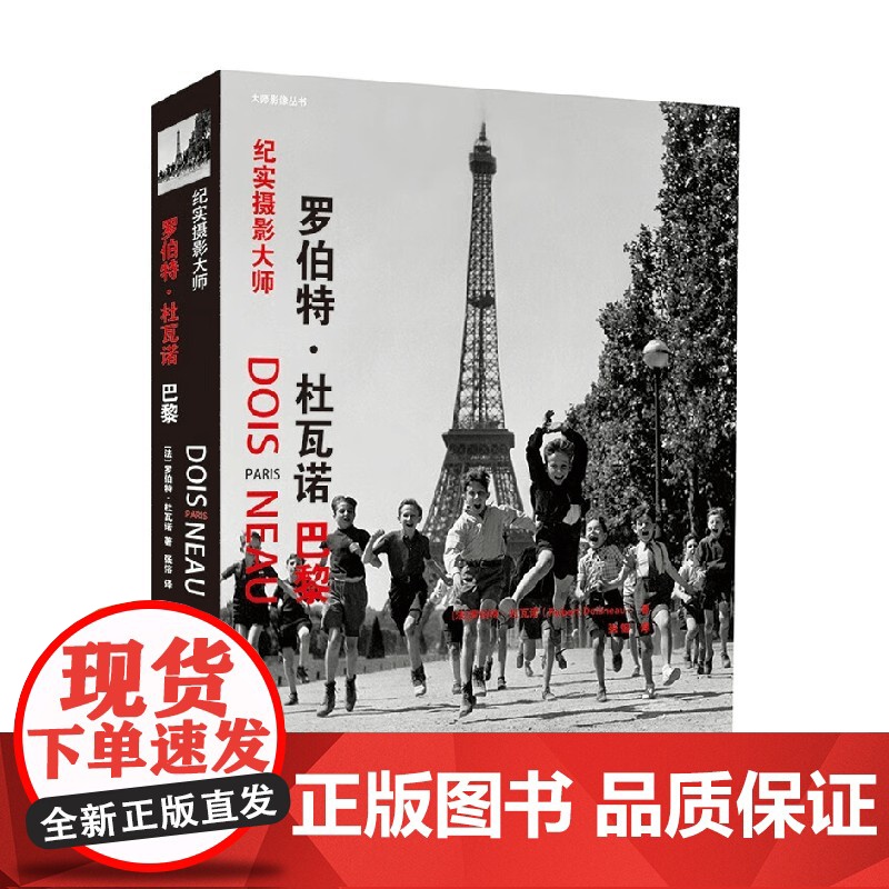 纪实摄影大师 罗伯特 杜瓦诺 巴黎 罗伯特·杜瓦诺 著 摄影
