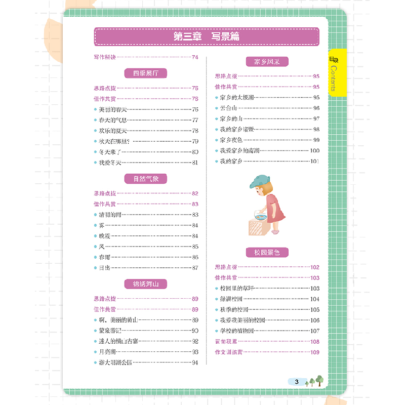 醉染图书小学生分类作文4年级9787567644243高清大图