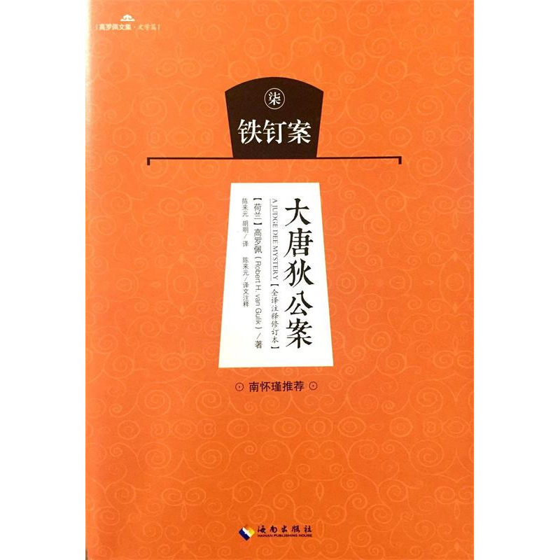 正版新书]大唐狄公案 铁钉案高罗佩9787544361170高清大图