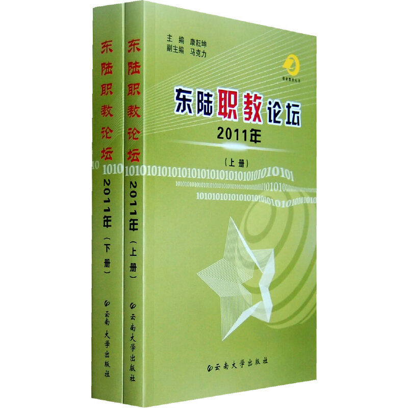醉染图书东陆职教论坛2011年(上下两册)9787548205432