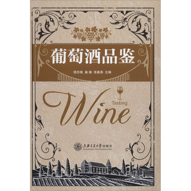 【M】葡萄酒品鉴-9787313227836