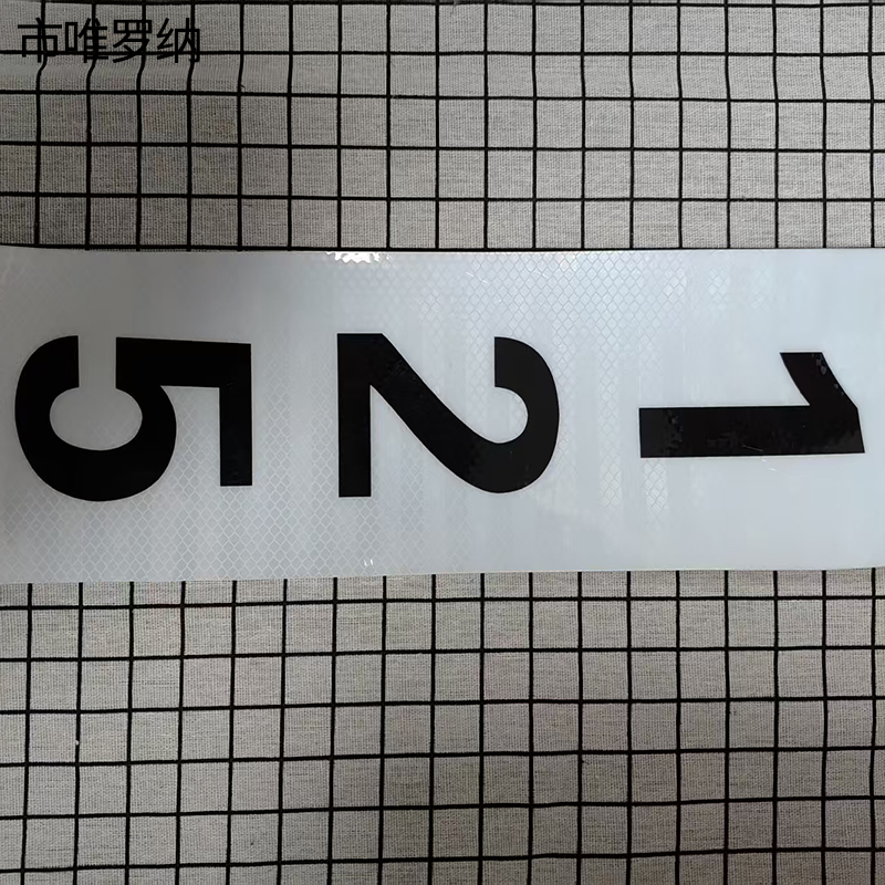 市唯罗纳标识标牌反光膜250*200mm块高清大图