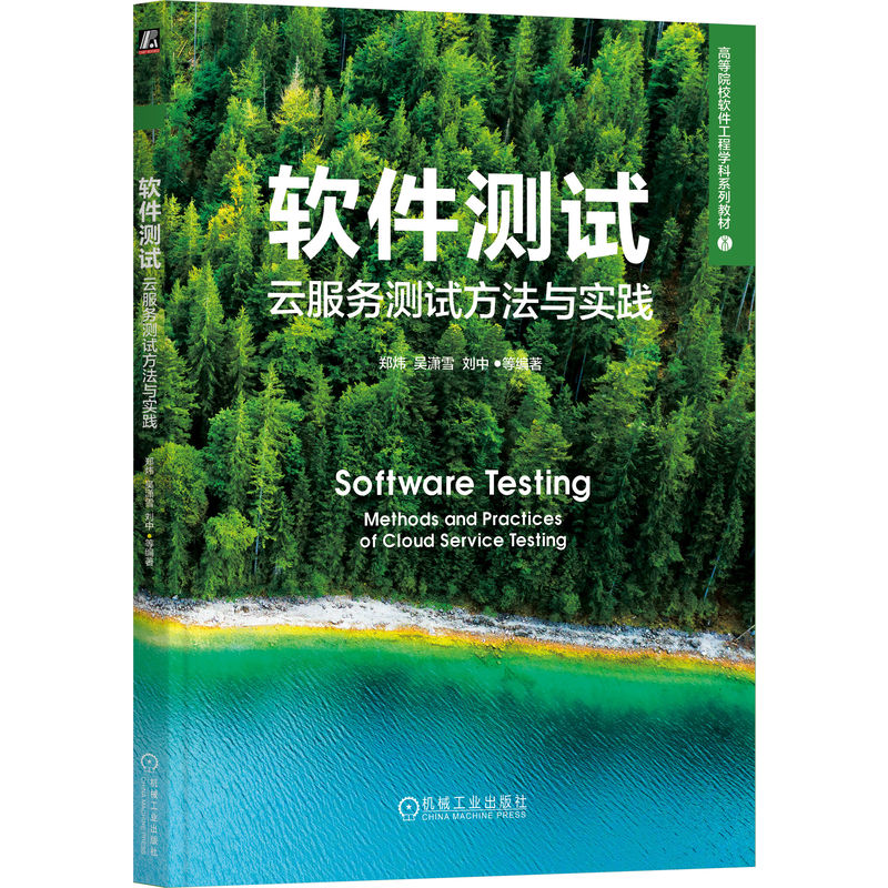 正版新书]软件测试:云服务测试方法与实践郑炜 吴潇雪 刘中 等高清大图