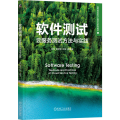 软件测试：云服务测试方法与实践