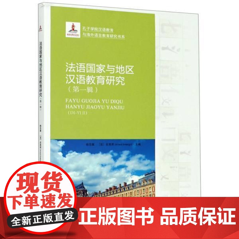 书籍正版 法语国家与地区汉语教育研究(1辑)/孔子学院汉语教育与海外语言教育研究 杨志棠 北京语言大学出版社 外语 97